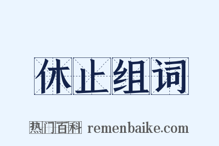 休止组词是什么意思的图片
